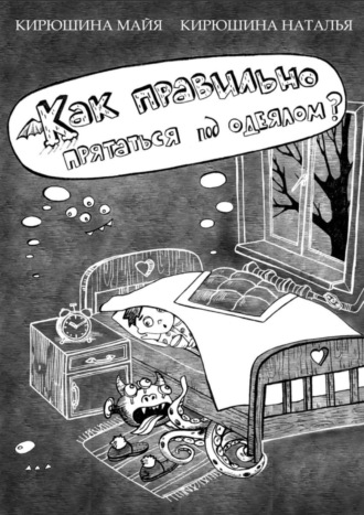 Наталья Александровна Кирюшина. Как правильно прятаться под одеялом?