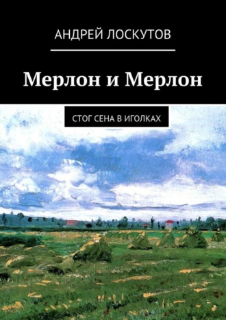 . Мерлон и Мерлон. Стог сена в иголках