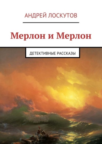 . Мерлон и Мерлон. Детективные рассказы