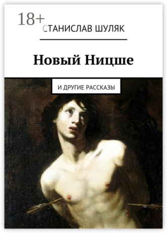 Станислав Шуляк. Новый Ницше. и другие рассказы