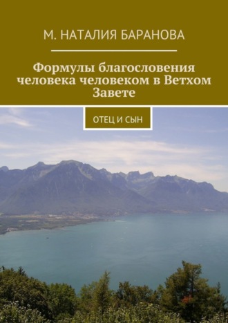 М. Наталия Баранова. Формулы благословения человека человеком в Ветхом Завете. отец и сын