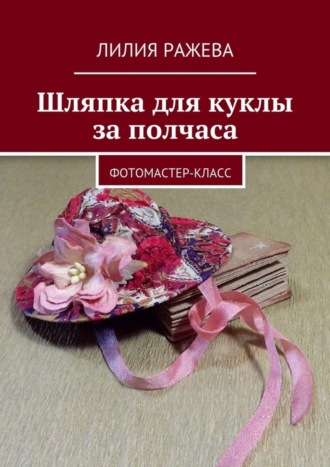 . Шляпка для куклы за полчаса. Фотомастер-класс