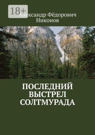 Александр Фёдорович Никонов. Последний выстрел Солтмурада