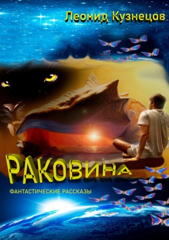 Леонид Кузнецов. Раковина. Фантастические рассказы