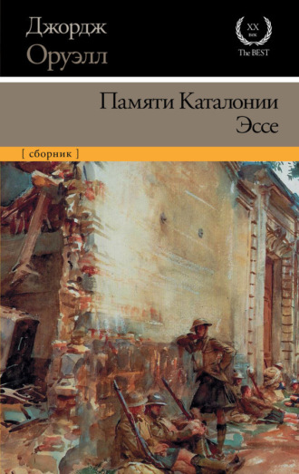 . Памяти Каталонии. Эссе (сборник)