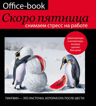 . Office-book. Скоро пятница. Снимаем стресс на работе. Демотиваторы и мотиваторы, которые сделают ваш день