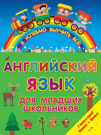 . Английский для младших школьников. 2 книги в одной! Правила + Прописи