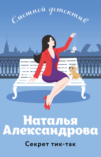. Секрет тик-так
