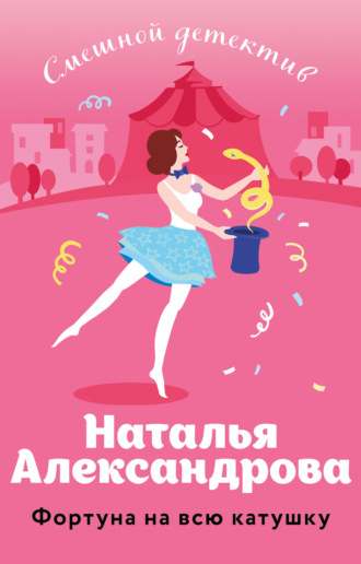 . Фортуна на всю катушку