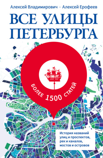 . Все улицы Петербурга. История названий улиц и проспектов, рек и каналов, мостов и островов