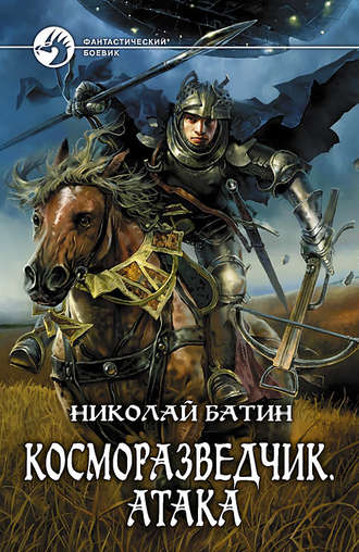 . Косморазведчик. Атака