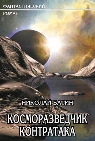 . Косморазведчик. Контратака