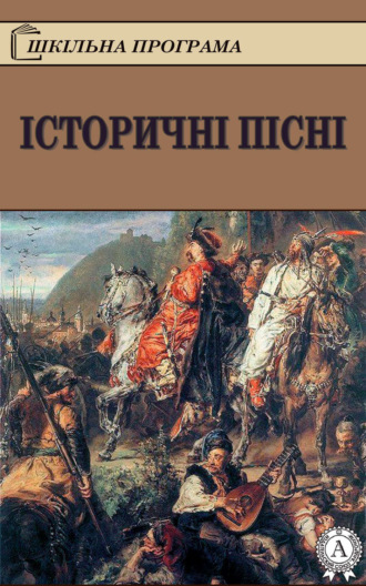 . Історичні пісні