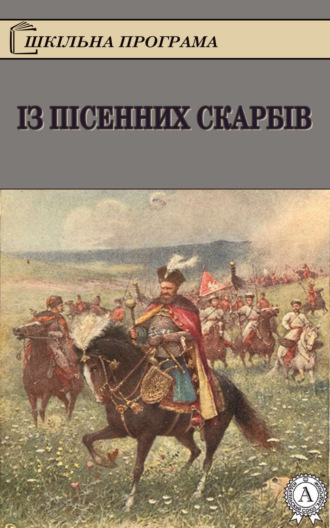 . Із пісенних скарбів