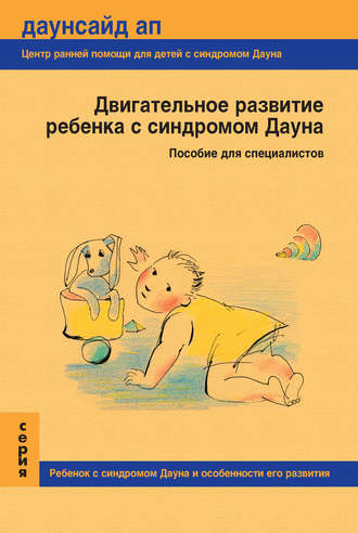. Двигательное развитие ребенка с синдромом Дауна. Пособие для специалистов