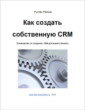 . Как создать свою CRM