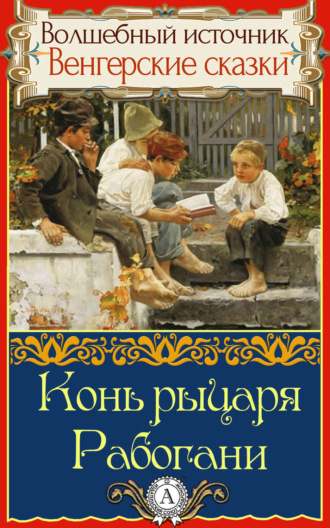 . Конь рыцаря Рабогани