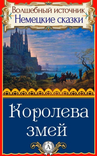 . Королева змей