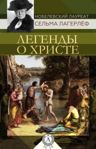 . Легенды о Христе