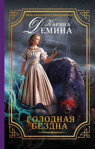 . Голодная бездна
