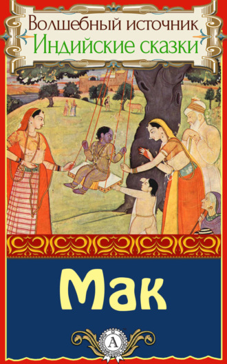 . Мак