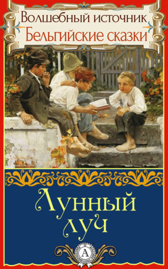 . Лунный луч