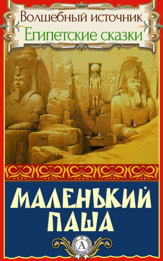 . МАЛЕНЬКИЙ ПАША