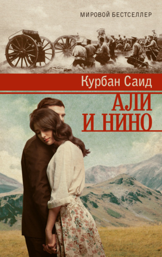 Курбан Саид. Али и Нино