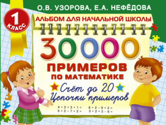 . 30 000 примеров по математике. 1 класс. Счет до 20. Цепочки примеров