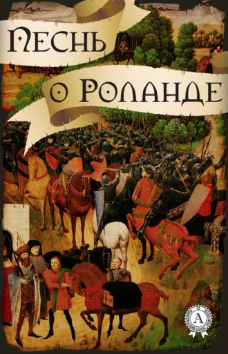 . Песнь о Роланде (народное творчество)