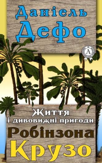 . Життя і дивовижні пригоди Робінзона Крузо