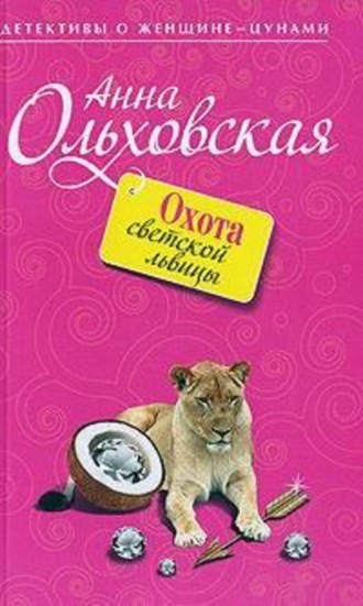 Анна Ольховская. Охота светской львицы