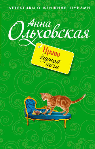 Анна Ольховская. Право бурной ночи