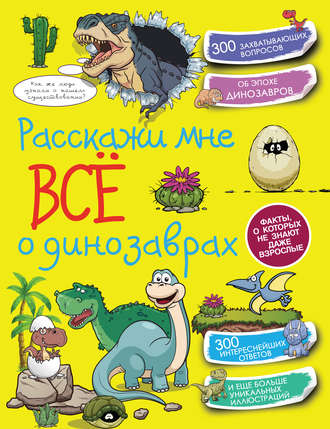 . Расскажи мне всё о динозаврах