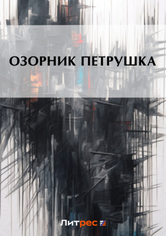 . Озорник Петрушка