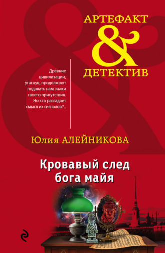 . Кровавый след бога майя