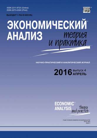 . Экономический анализ: теория и практика № 4 (451) 2016