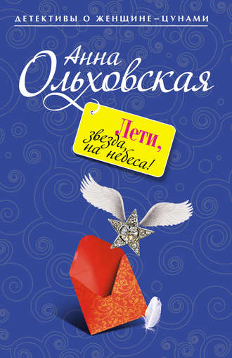 Анна Ольховская. Лети, звезда, на небеса!