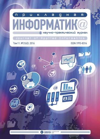 . Прикладная информатика №2 (62) 2016