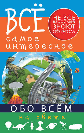 Д. В. Кошевар. Всё самое интересное обо всём на свете