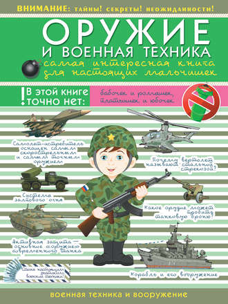 В. В. Ликсо. Оружие и военная техника. Самая интересная книга для настоящих мальчишек