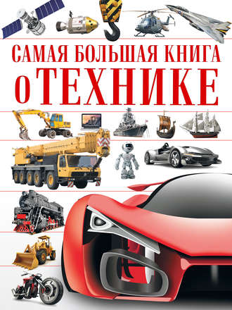 В. В. Ликсо. Самая большая книга о технике