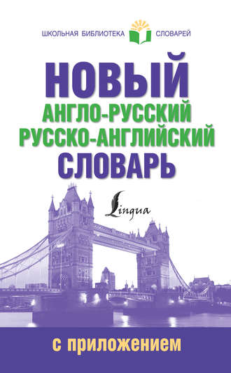 . Новый англо-русский русско-английский словарь с приложением