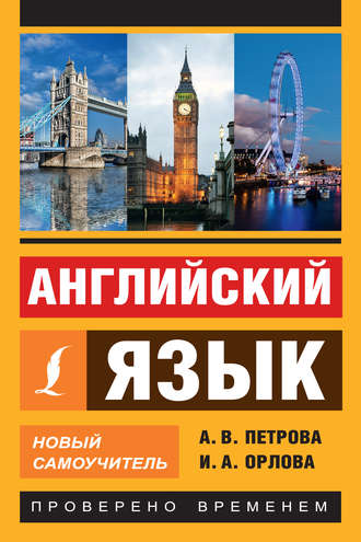 . Английский язык. Новый самоучитель