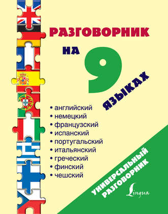 . Разговорник на 9 языках: английский, немецкий, французский, испанский, португальский, итальянский, греческий, финский, чешский