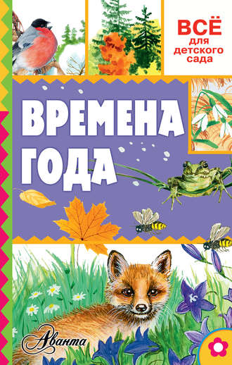 . Времена года