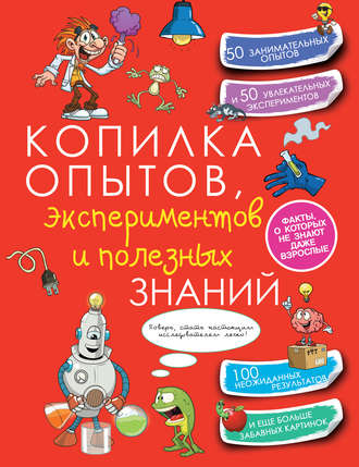 . Копилка опытов, экспериментов и полезных знаний