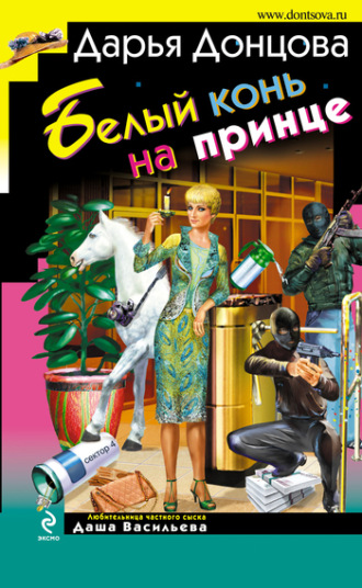 . Белый конь на принце