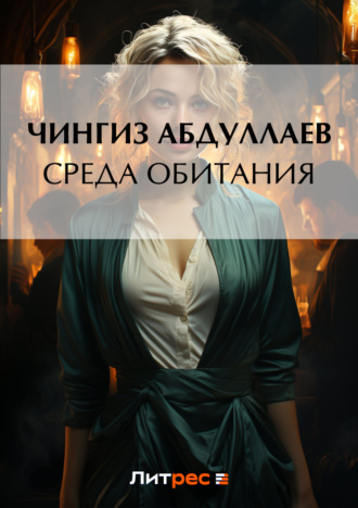 . Среда обитания