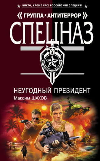Максим Шахов. НеУГОдный президент